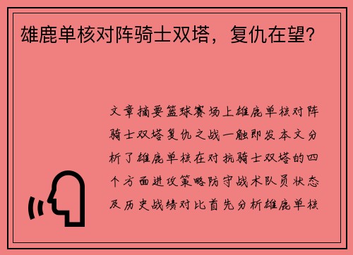 雄鹿单核对阵骑士双塔，复仇在望？