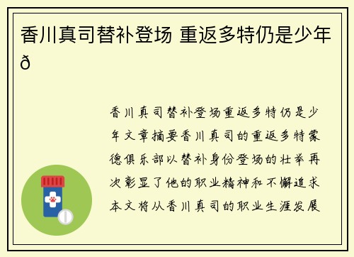 香川真司替补登场 重返多特仍是少年💛