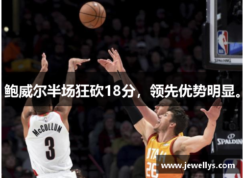鲍威尔半场狂砍18分，领先优势明显。